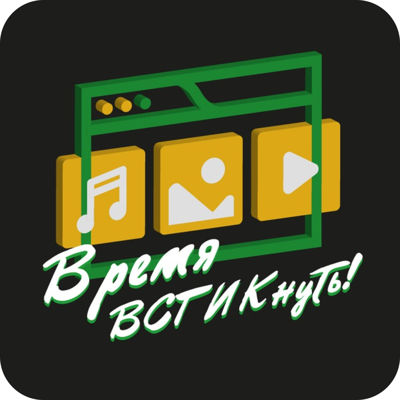 Логотип Время ВСГИКнуть!
